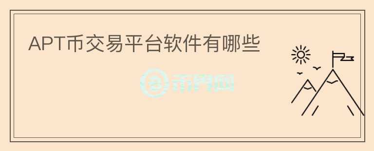 APT幣交易平臺軟件有哪些