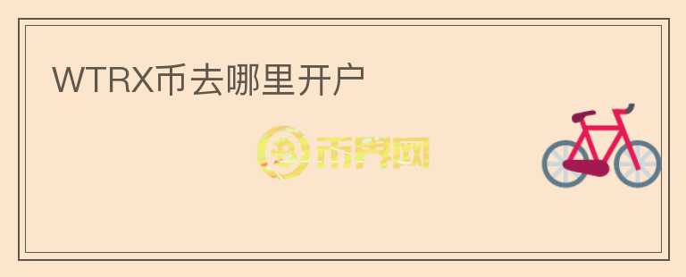 WTRX幣去哪里開戶