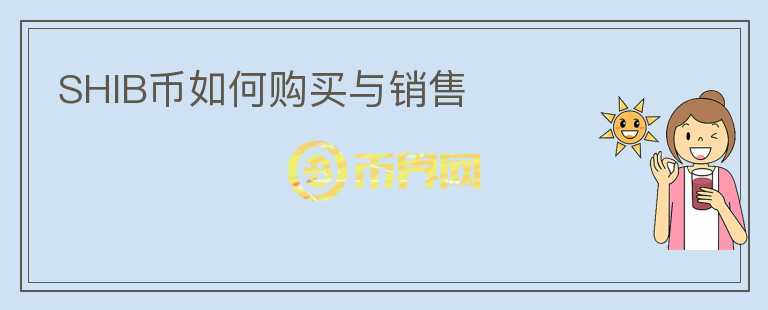 SHIB幣如何購(gòu)買與銷售