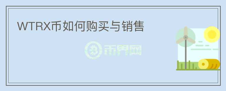 WTRX幣如何購買與銷售