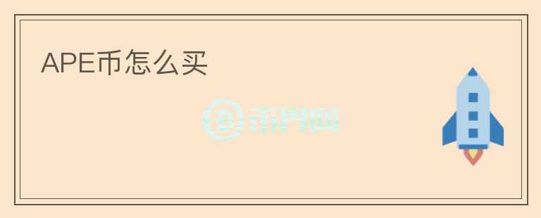 APE幣怎么買