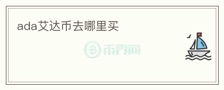 ada艾達(dá)幣去哪里買