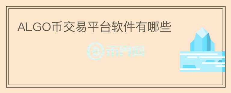 ALGO幣交易平臺(tái)軟件有哪些