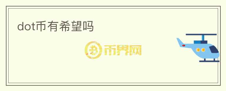 dot幣有希望嗎