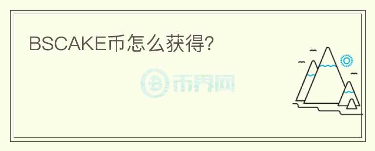 BSCAKE幣怎么獲得？