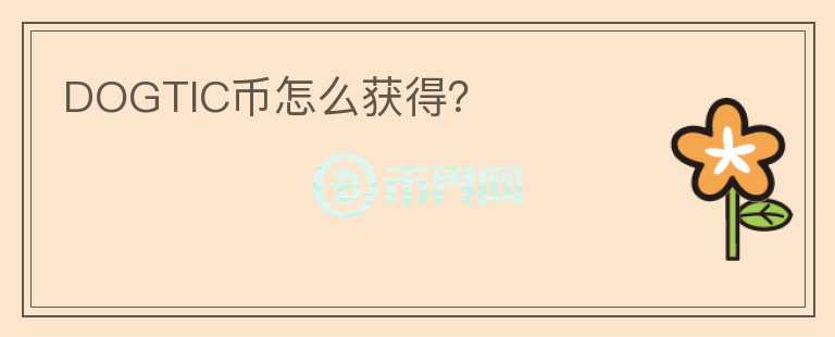 DOGTIC幣怎么獲得？
