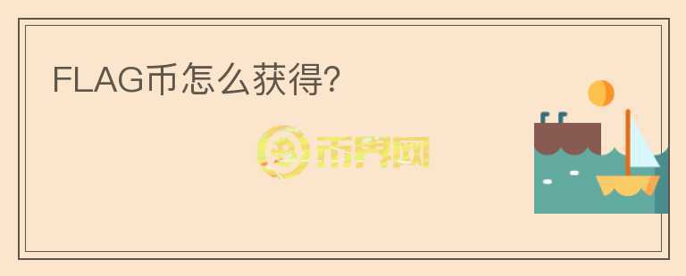 FLAG幣怎么獲得？