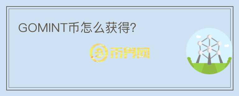 GOMINT幣怎么獲得？