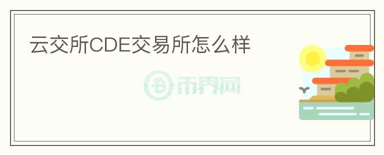 云交所CDE交易所怎么樣