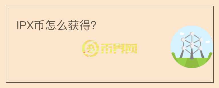 IPX幣怎么獲得？