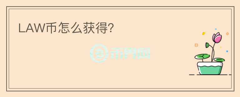 LAW幣怎么獲得？