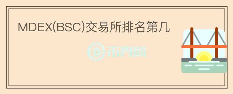 MDEX(BSC)交易所排名第幾