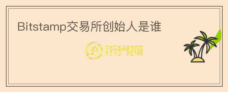 Bitstamp交易所創(chuàng)始人是誰(shuí)