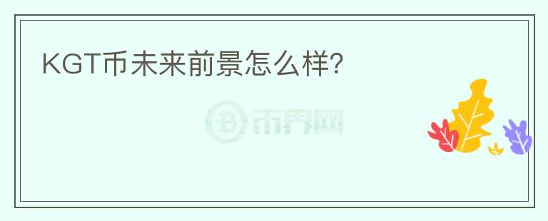 KGT幣未來前景怎么樣？
