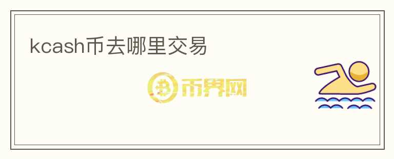 kcash幣去哪里交易