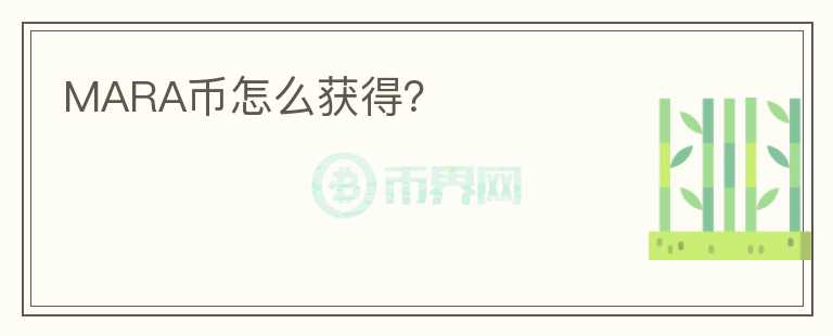 MARA幣怎么獲得？