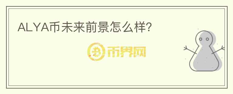 ALYA幣未來前景怎么樣？