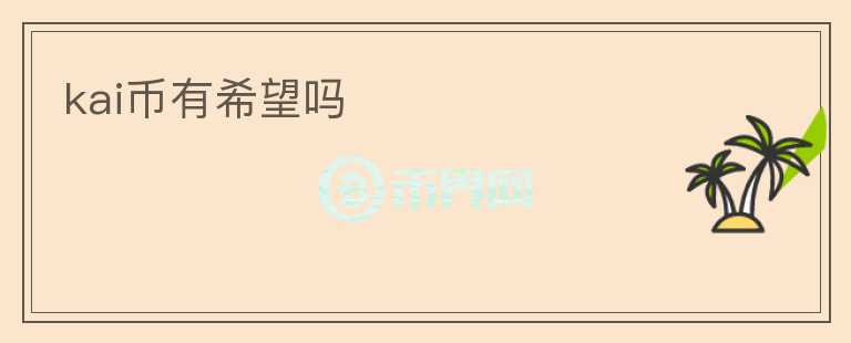 kai幣有希望嗎