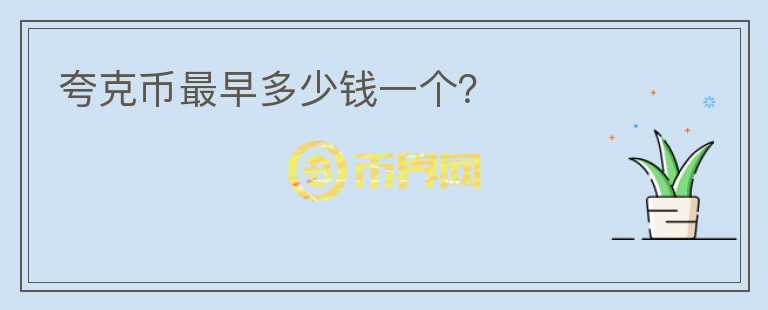 夸克幣最早多少錢一個(gè)？