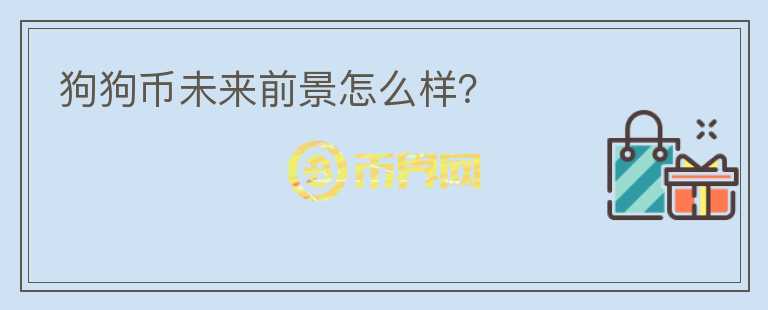 狗狗幣未來前景怎么樣？