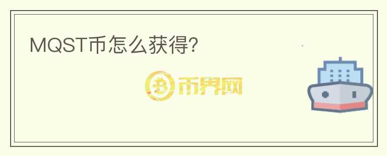 MQST幣怎么獲得？