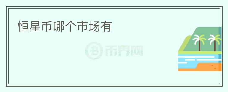 恒星幣哪個(gè)市場(chǎng)有