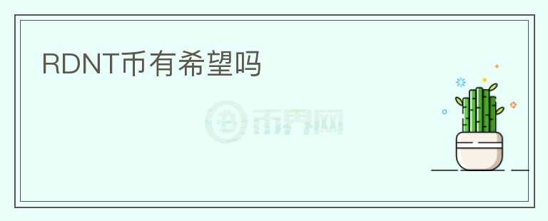 RDNT幣有希望嗎