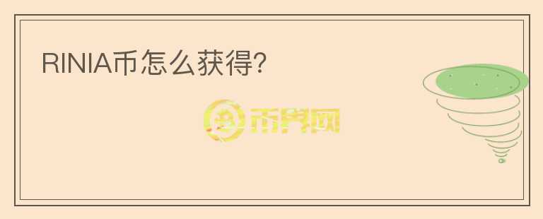 RINIA幣怎么獲得？