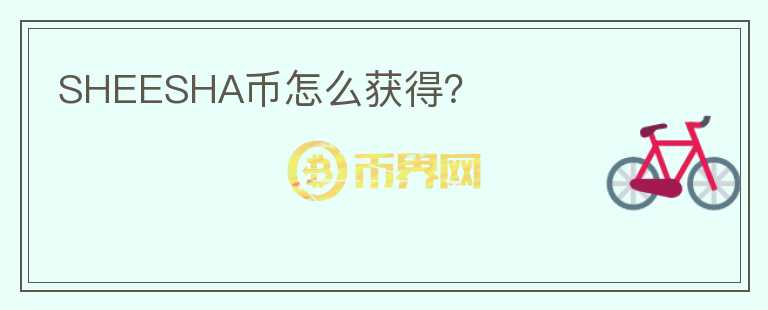 SHEESHA幣怎么獲得？