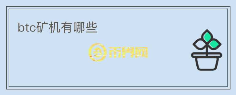 btc礦機有哪些