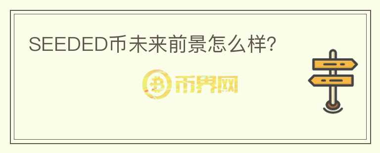 SEEDED幣未來(lái)前景怎么樣？