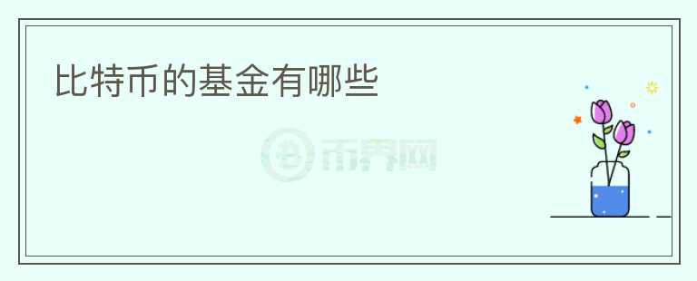 比特幣的基金有哪些
