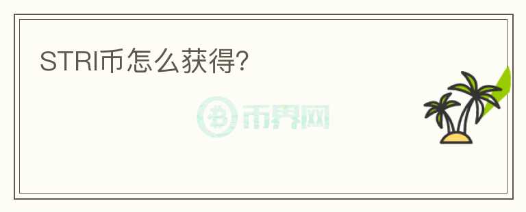STRI幣怎么獲得？