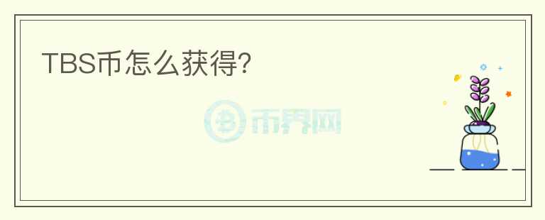 TBS幣怎么獲得？