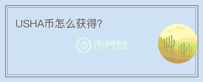 USHA幣怎么獲得？