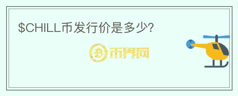$CHILL幣發(fā)行價是多少？