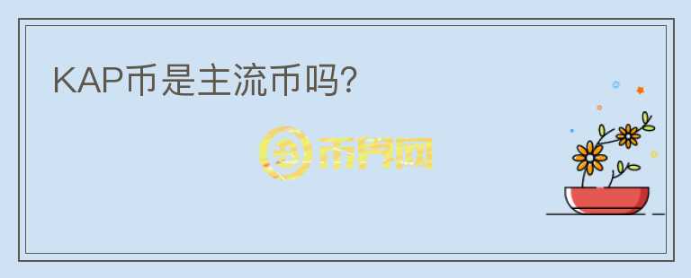 KAP幣是主流幣嗎？