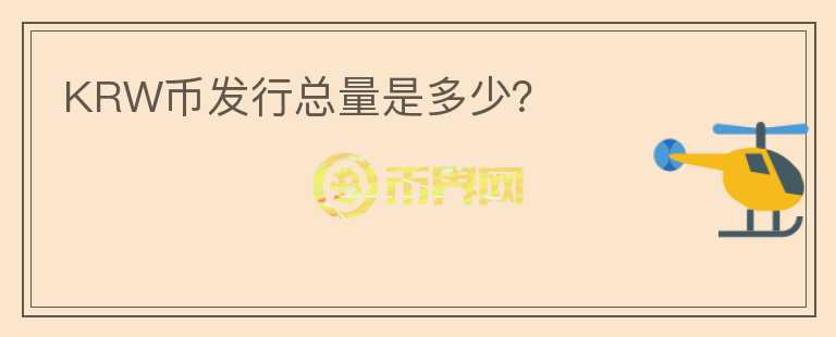 KRW幣發(fā)行總量是多少？