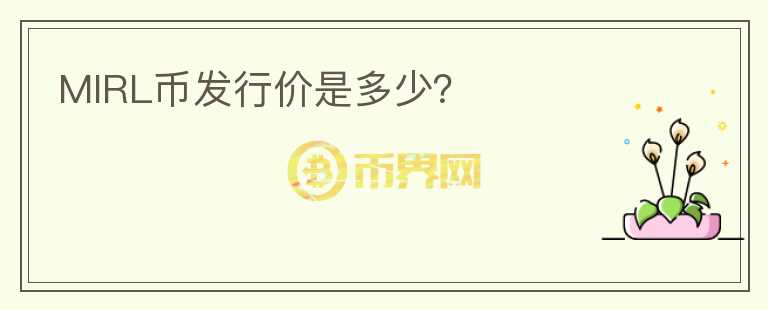 MIRL幣發(fā)行價(jià)是多少？