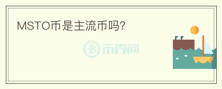 MSTO幣是主流幣嗎？