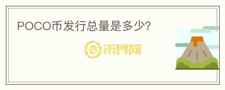 POCO幣發(fā)行總量是多少？