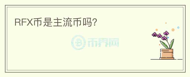 RFX幣是主流幣嗎？