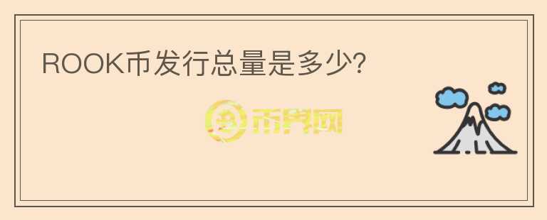 ROOK幣發(fā)行總量是多少？