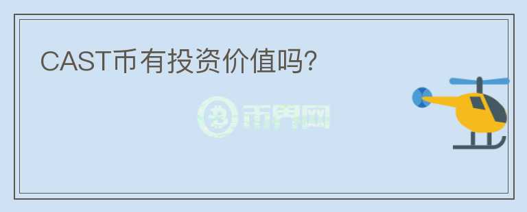 CAST幣有投資價(jià)值嗎？