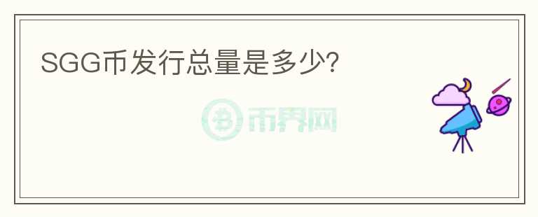 SGG幣發(fā)行總量是多少？