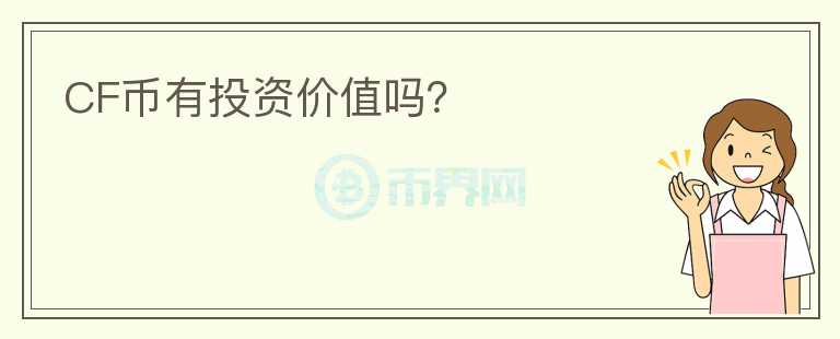CF幣有投資價值嗎？