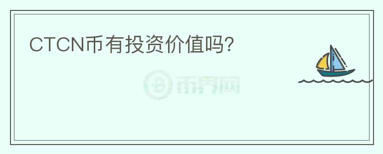 CTCN幣有投資價值嗎？