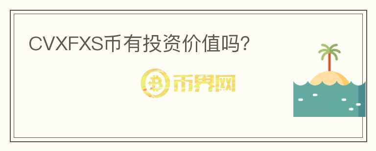 CVXFXS幣有投資價(jià)值嗎?