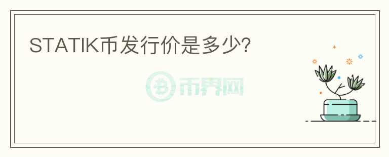 STATIK幣發(fā)行價是多少？