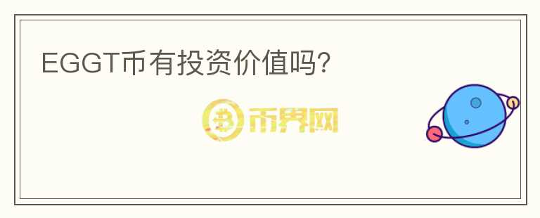 EGGT幣有投資價值嗎？